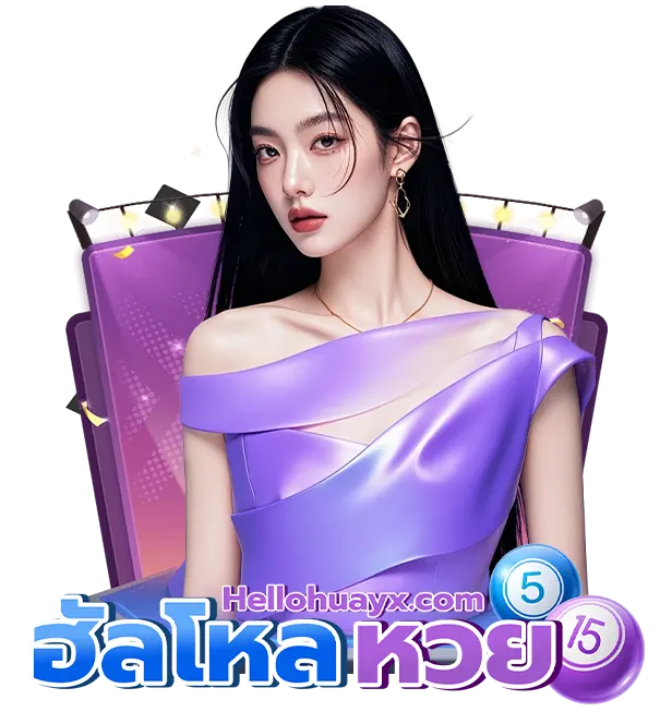 ฮัลโหลหวย