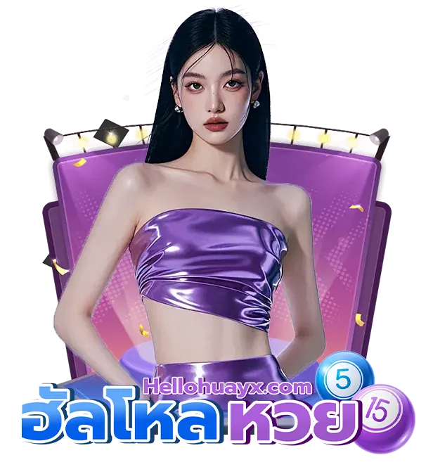 ฮัลโหลหวย