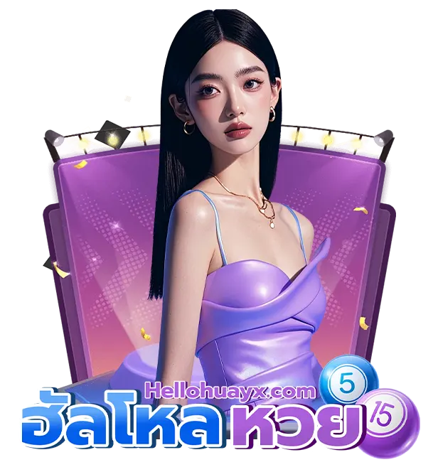 ฮัลโหลหวย