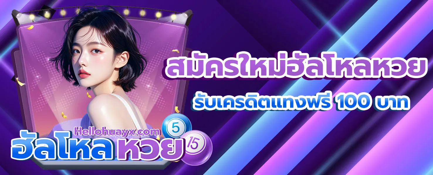 ฮัลโหลหวย