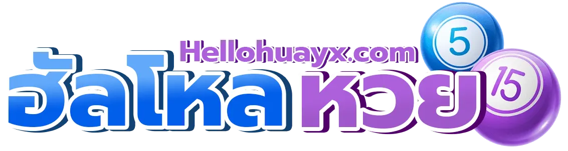 ฮัลโหลหวย
